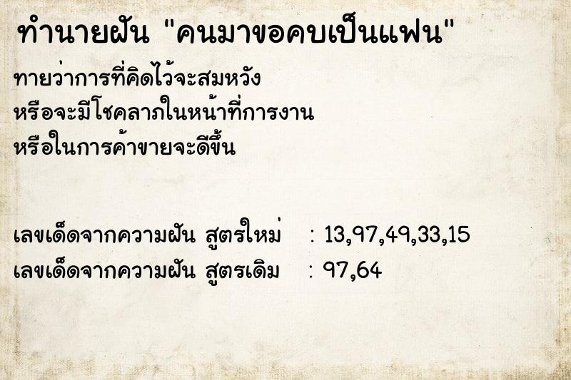 ทำนายฝัน คนมาขอคบเป็นแฟน