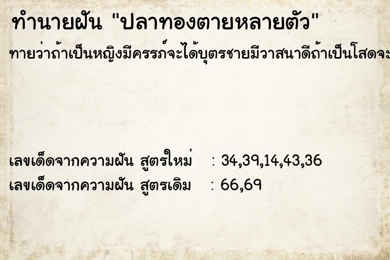 ทำนายฝัน ปลาทองตายหลายตัว