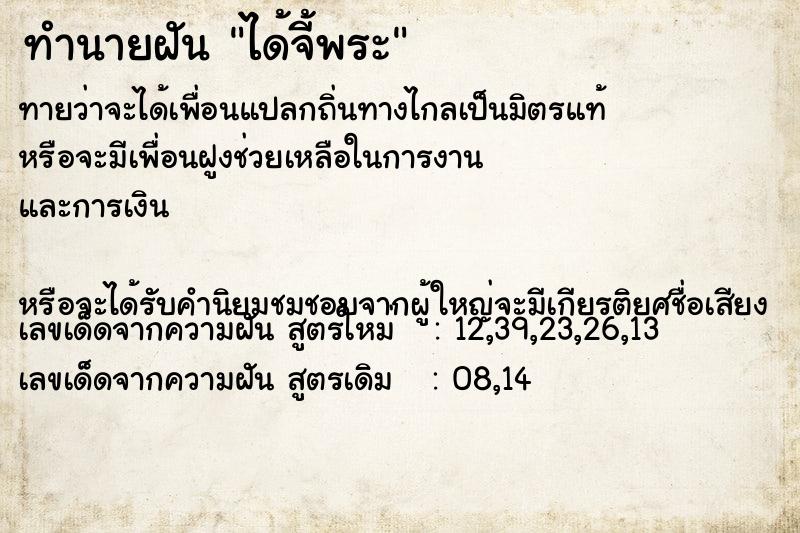 ทำนายฝัน ได้จี้พระ