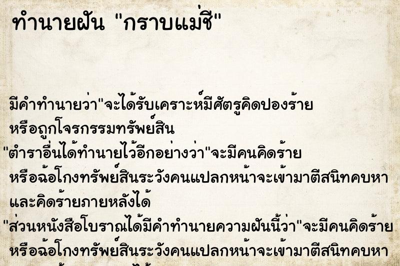 ทำนายฝัน กราบแม่ชี