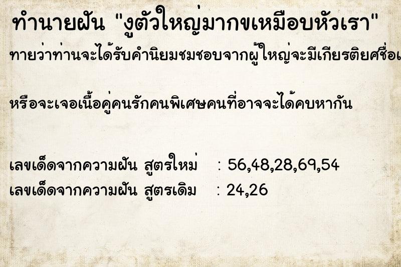 ทำนายฝัน งูตัวใหญ่มากขเหมือบหัวเรา