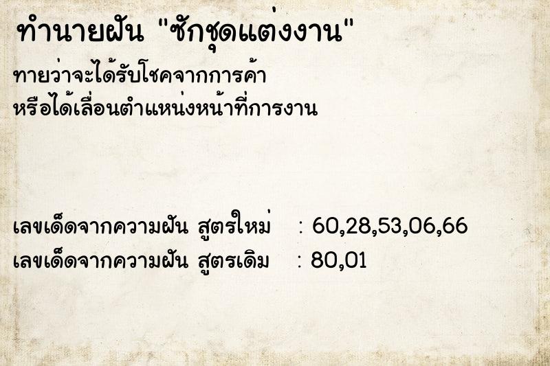 ทำนายฝัน ซักชุดแต่งงาน  เลขนำโชค 