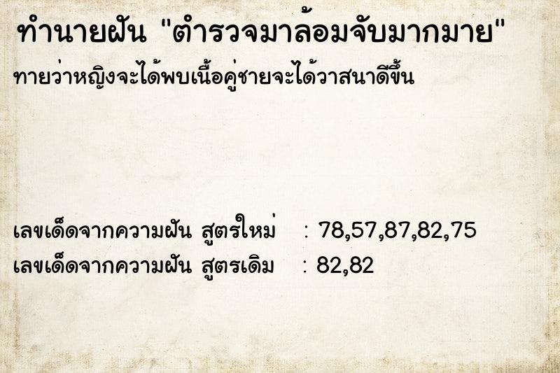 ทำนายฝัน ตำรวจมาล้อมจับมากมาย