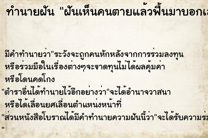 ทำนายฝัน ฝันเห็นคนตายแล้วฟื้นมาบอกเลขหวย