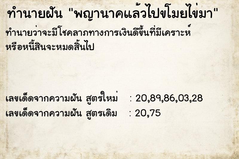 ทำนายฝัน พญานาคแล้วไปขโมยไข่มา