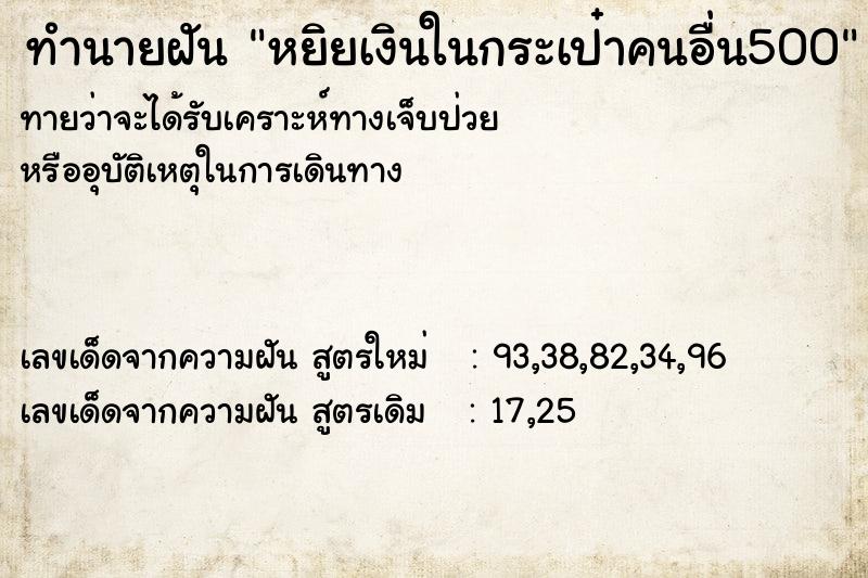 ทำนายฝัน หยิยเงินในกระเป๋าคนอื่น500