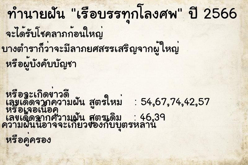 ทำนายฝัน เรือบรรทุกโลงศพ