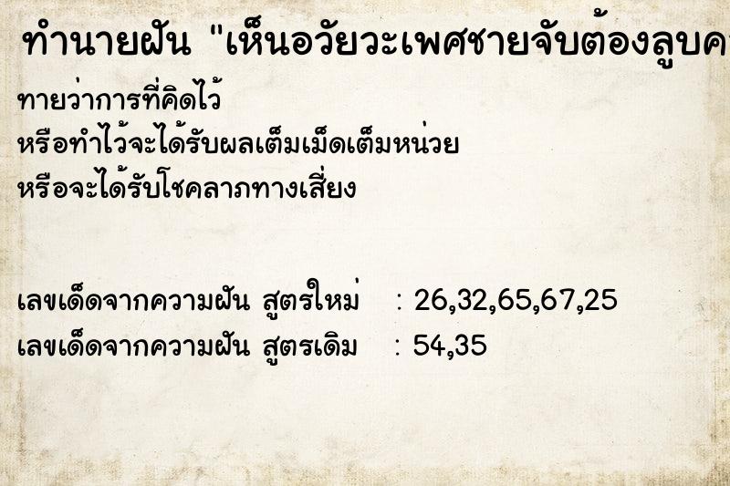 ทำนายฝัน เห็นอวัยวะเพศชายจับต้องลูบคลำ