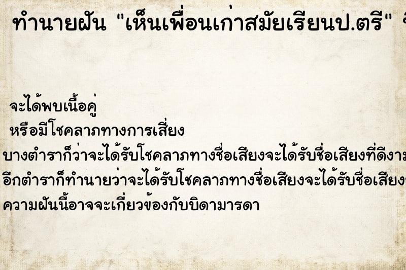 ทำนายฝัน เห็นเพื่อนเก่าสมัยเรียนป.ตรี