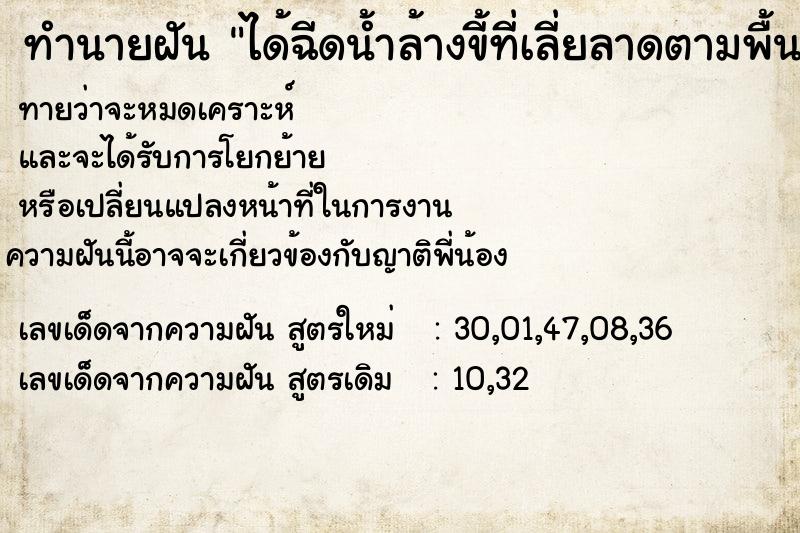 ทำนายฝัน ได้ฉีดน้ำล้างขี้ที่เลี่ยลาดตามพื้น