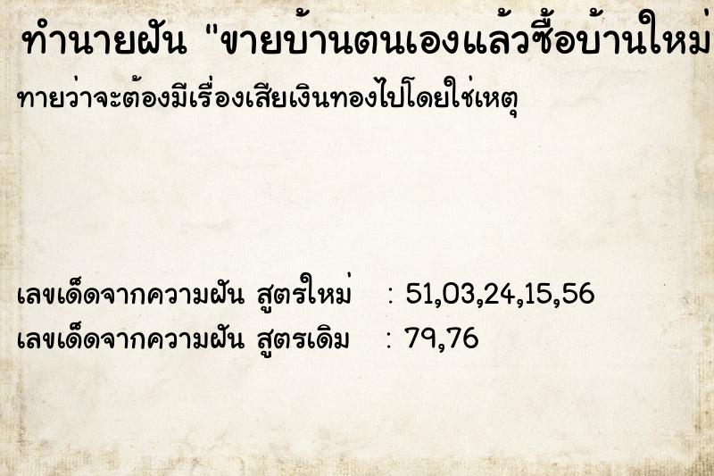 ทำนายฝัน ขายบ้านตนเองแล้วซื้อบ้านใหม่  เลขนำโชค 