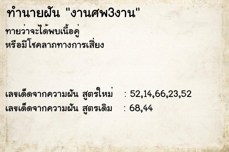 ทำนายฝัน งานศพ3งาน