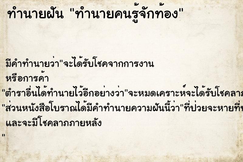 ทำนายฝัน ทำนายคนรู้จักท้อง