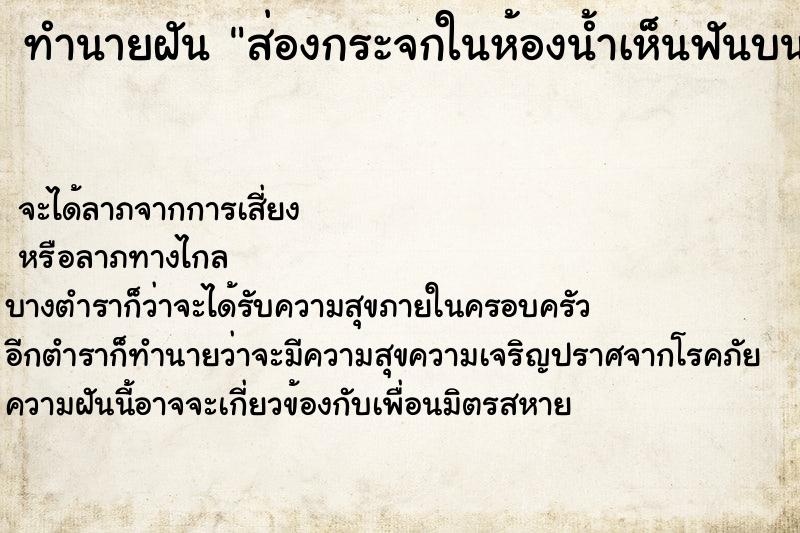 ทำนายฝัน ส่องกระจกในห้องน้ำเห็นฟันบนหลุด