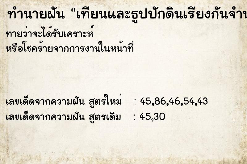 ทำนายฝัน เทียนและธูปปักดินเรียงกันจำนวนมาก