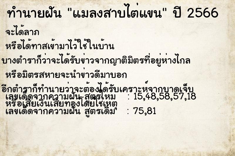 ทำนายฝัน แมลงสาบไต่แขน  เลขนำโชค 