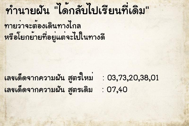 ทำนายฝัน ได้กลับไปเรียนที่เดิม  เลขนำโชค 