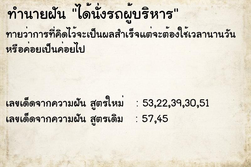 ทำนายฝัน ได้นั่งรถผู้บริหาร  เลขนำโชค 