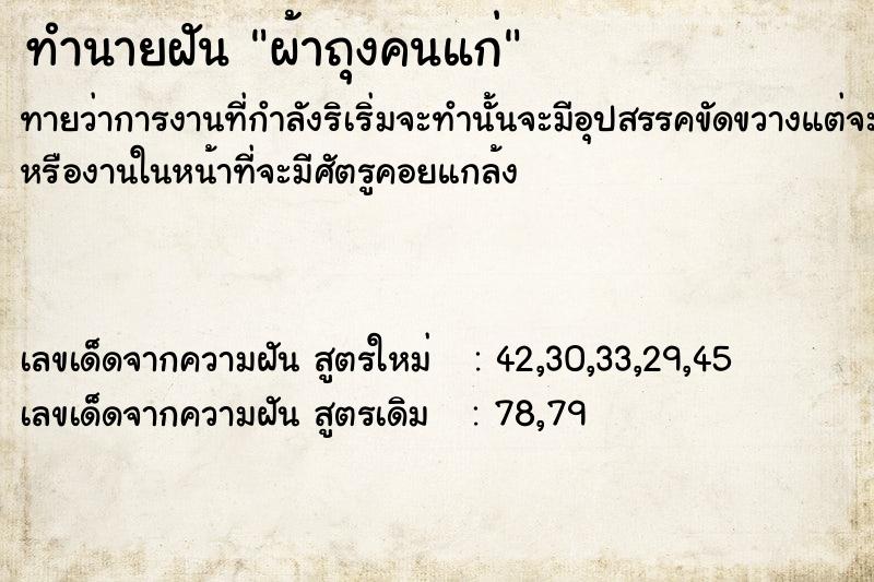 ทำนายฝัน ผ้าถุงคนแก่  เลขนำโชค 