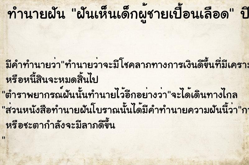 ทำนายฝัน ฝันเห็นเด็กผู้ชายเปื้อนเลือด