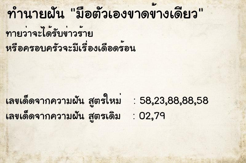 ทำนายฝัน มือตัวเองขาดข้างเดียว