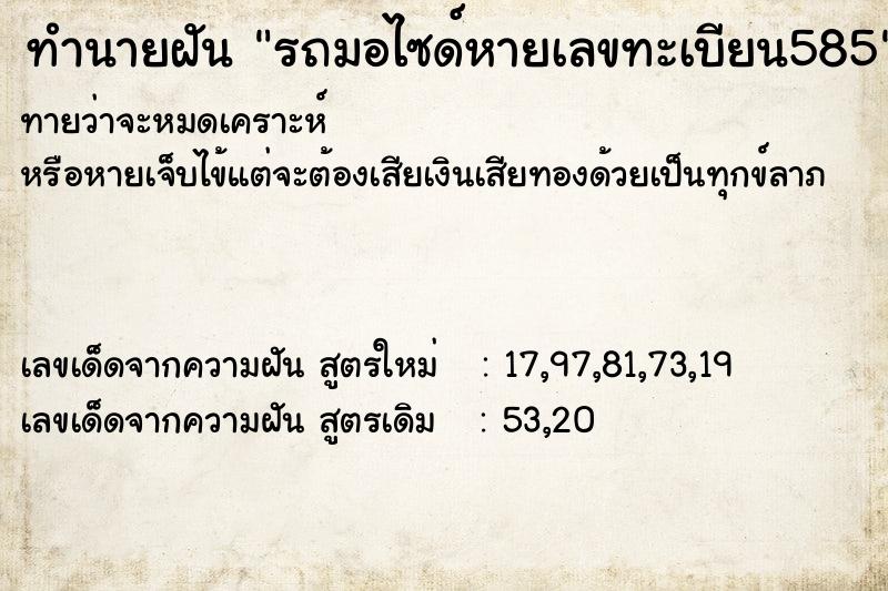 ทำนายฝัน รถมอไซด์หายเลขทะเบียน585