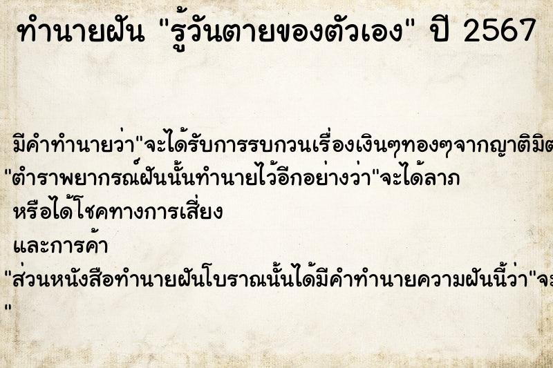 ทำนายฝัน รู้วันตายของตัวเอง