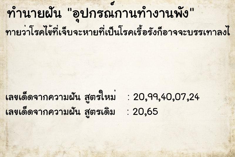 ทำนายฝัน อุปกรณ์กานทำงานพัง