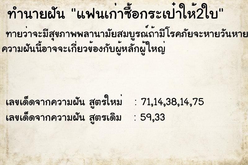 ทำนายฝัน แฟนเก่าซื้อกระเป๋าให้2ใบ