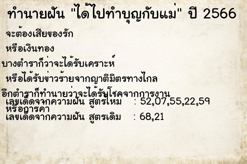 ทำนายฝัน ได้ไปทำบุญกับแม่  เลขนำโชค 