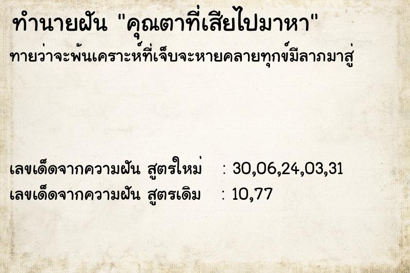 ทำนายฝัน คุณตาที่เสียไปมาหา