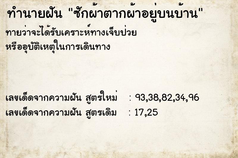 ทำนายฝัน ซักผ้าตากผ้าอยู่บนบ้าน