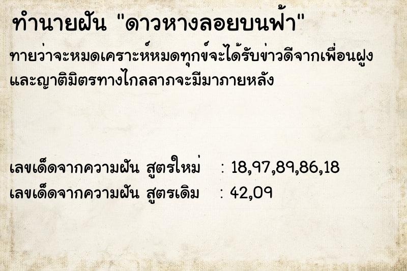 ทำนายฝัน ดาวหางลอยบนฟ้า