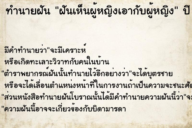 ทำนายฝัน ฝันเห็นผู้หญิงเอากับผู้หญิง