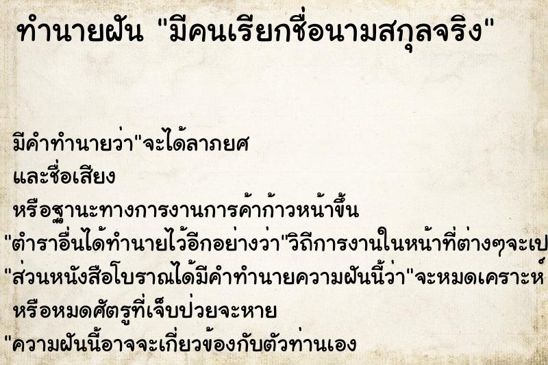 ทำนายฝัน มีคนเรียกชื่อนามสกุลจริง