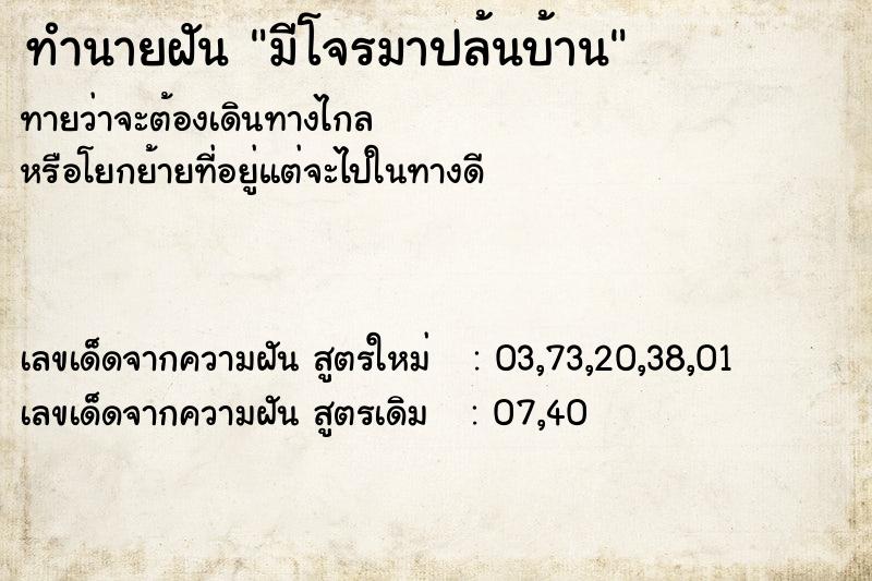 ทำนายฝัน มีโจรมาปล้นบ้าน