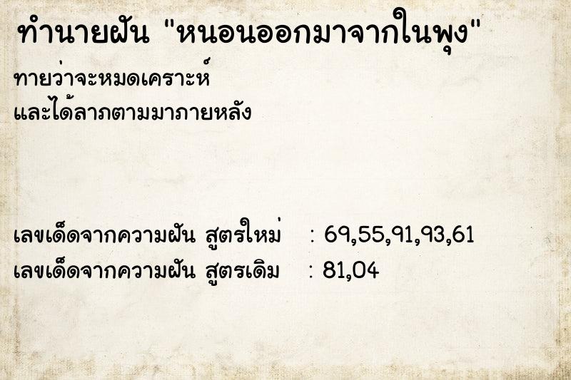 ทำนายฝัน หนอนออกมาจากในพุง