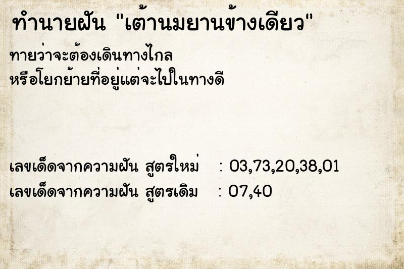 ทำนายฝัน เต้านมยานข้างเดียว