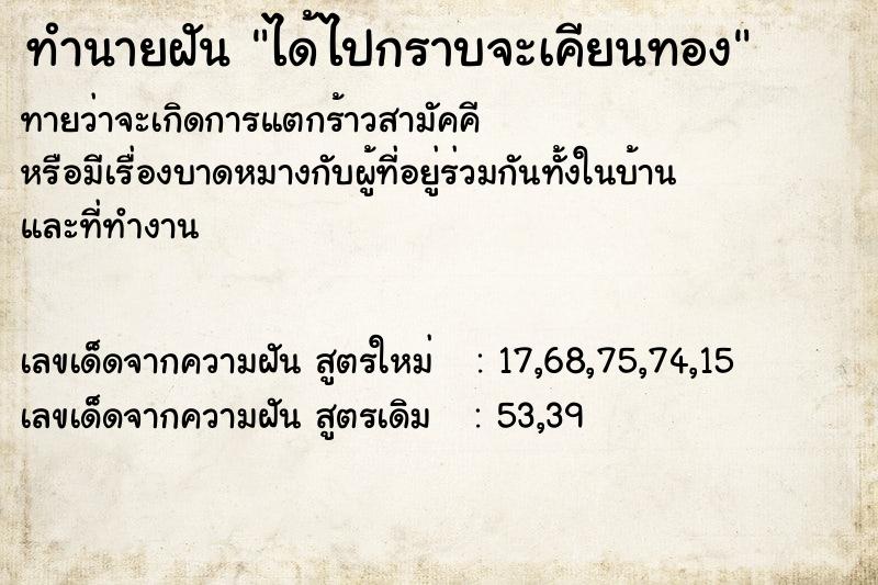 ทำนายฝัน ได้ไปกราบจะเคียนทอง