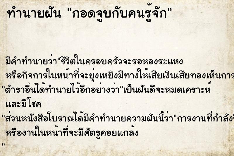 ทำนายฝัน #ทำนายฝัน #ทำนายฝันกอดจูบกับคนรู้จัก  เลขนำโชค 