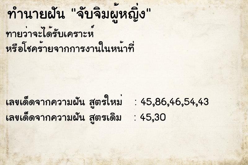 ทำนายฝัน จับจิมผู้หญิ่ง