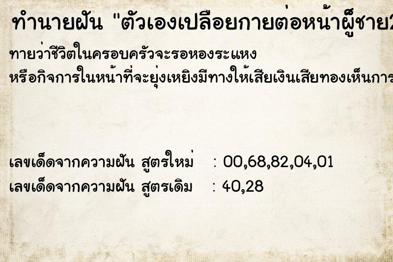 ทำนายฝัน ตัวเองเปลือยกายต่อหน้าผู็็็ชาย2คน