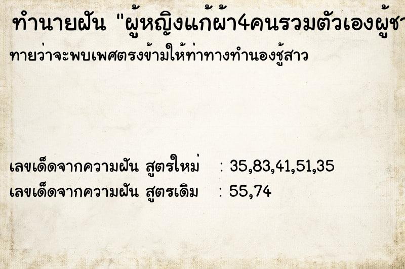 ทำนายฝัน ผู้หญิงแก้ผ้า4คนรวมตัวเองผู้ชายแก้ผ้า1คน