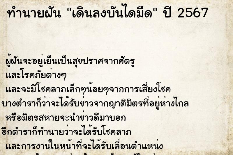 ทำนายฝัน เดินลงบันไดมืด