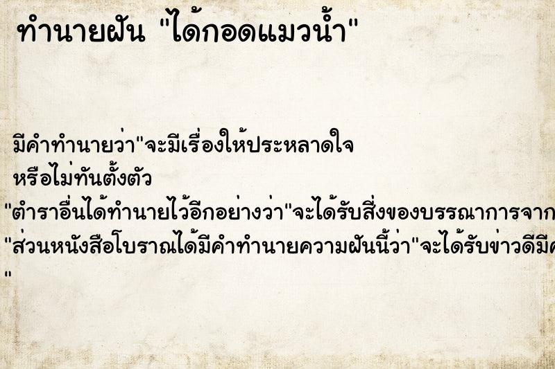 ทำนายฝัน ได้กอดแมวน้ำ