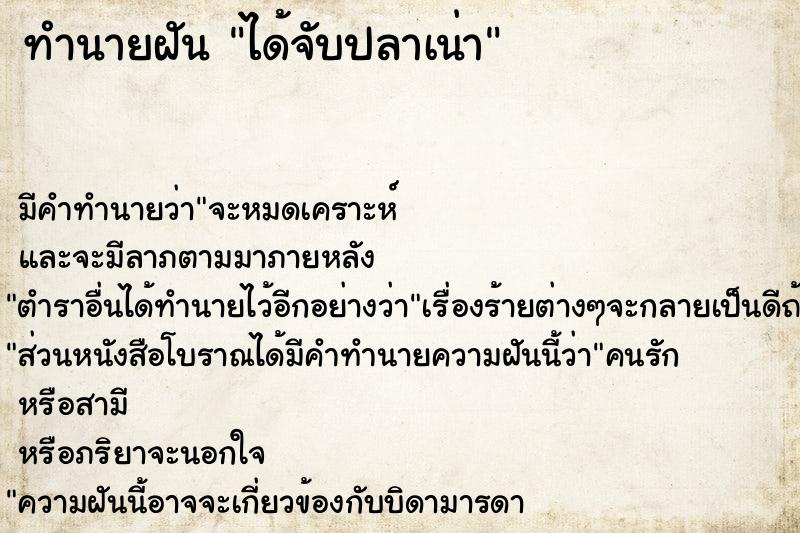 ทำนายฝัน ได้จับปลาเน่า