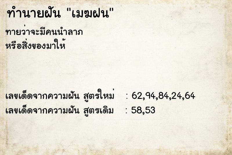 ทำนายฝัน เมฆฝน  เลขนำโชค 