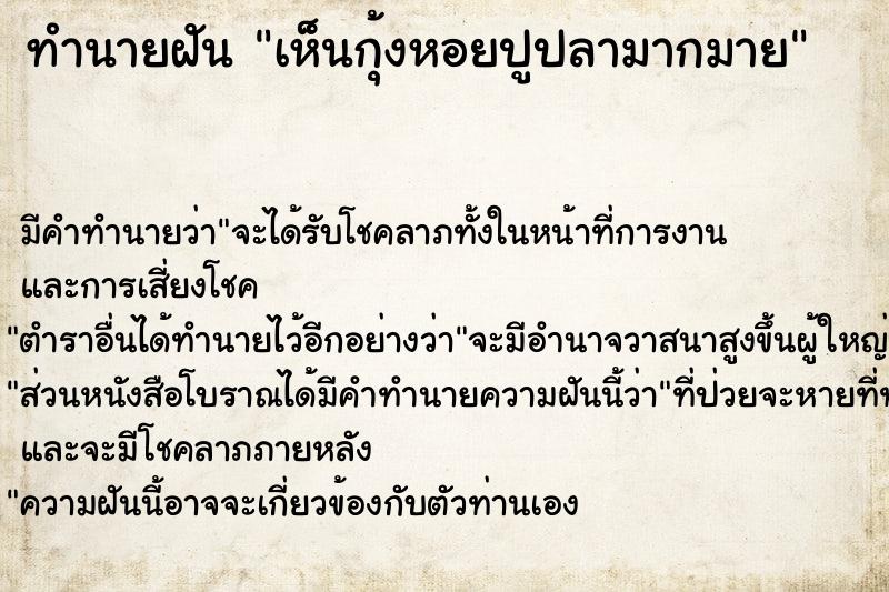 ทำนายฝัน เห็นกุ้งหอยปูปลามากมาย