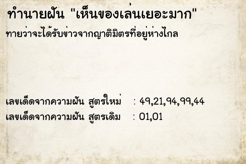 ทำนายฝัน เห็นของเล่นเยอะมาก