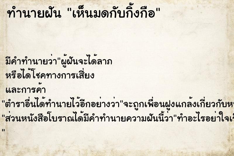 ทำนายฝัน เห็นมดกับกิ้งกือ